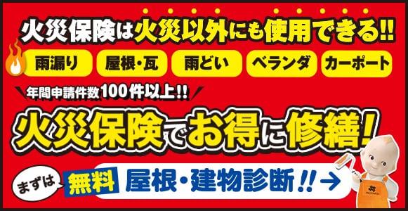 火災保険でお得に修繕！ 火災以外にも使用できる！