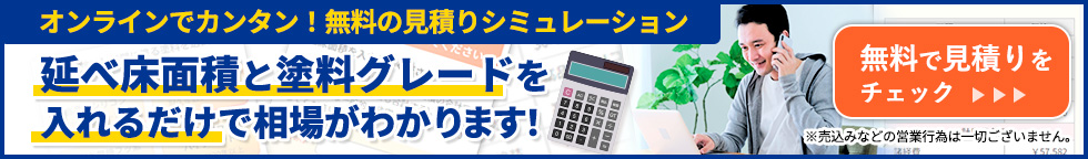 見積りシミュレーションバナー